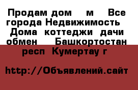 Продам дом 180м3 - Все города Недвижимость » Дома, коттеджи, дачи обмен   . Башкортостан респ.,Кумертау г.